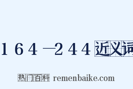 164—244近义词是什么意思的图片